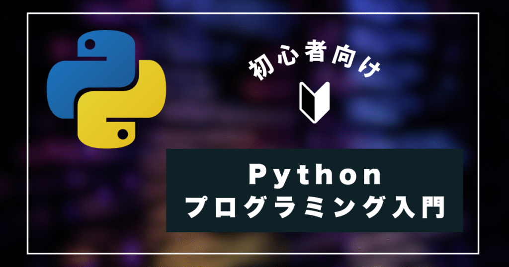 Python プログラミング入門