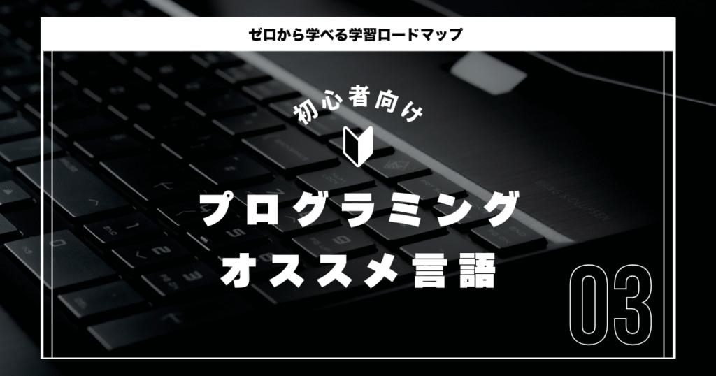 プログラミングオススメ言語