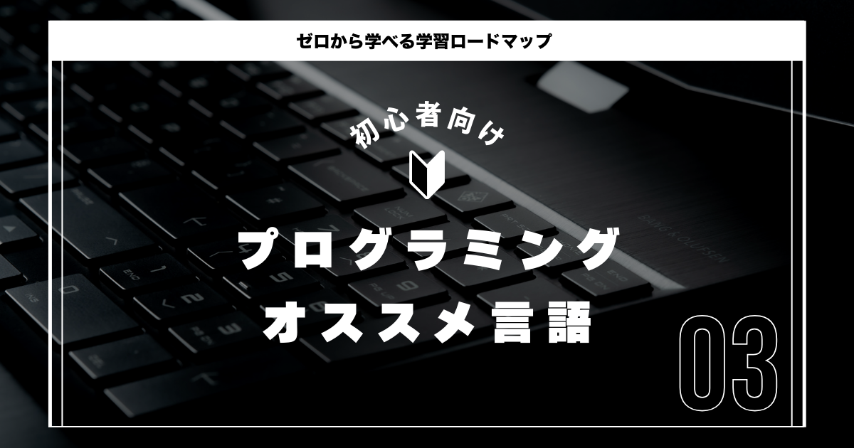 プログラミングオススメ言語