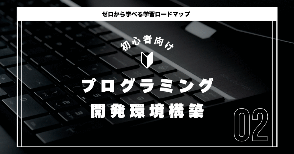 プログラミング環境構築方法