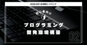 プログラミング環境構築方法