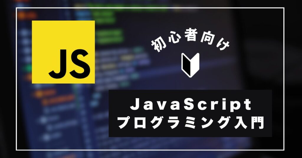 JavaScript プログラミング入門