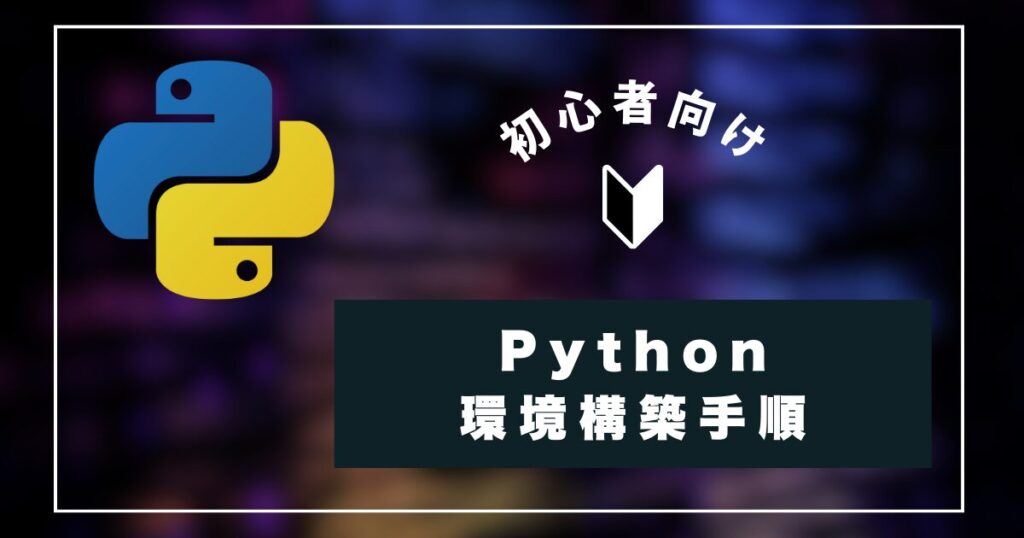 Python 環境構築方法