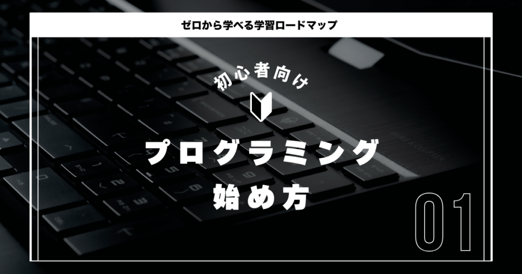 プログラミング始め方