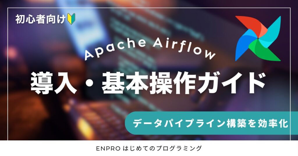 Apache Airflowデータパイプライン構築を効率化