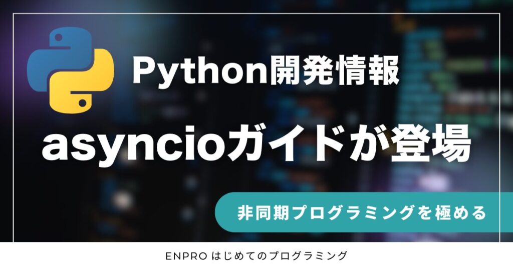 python asyncioガイドが登場