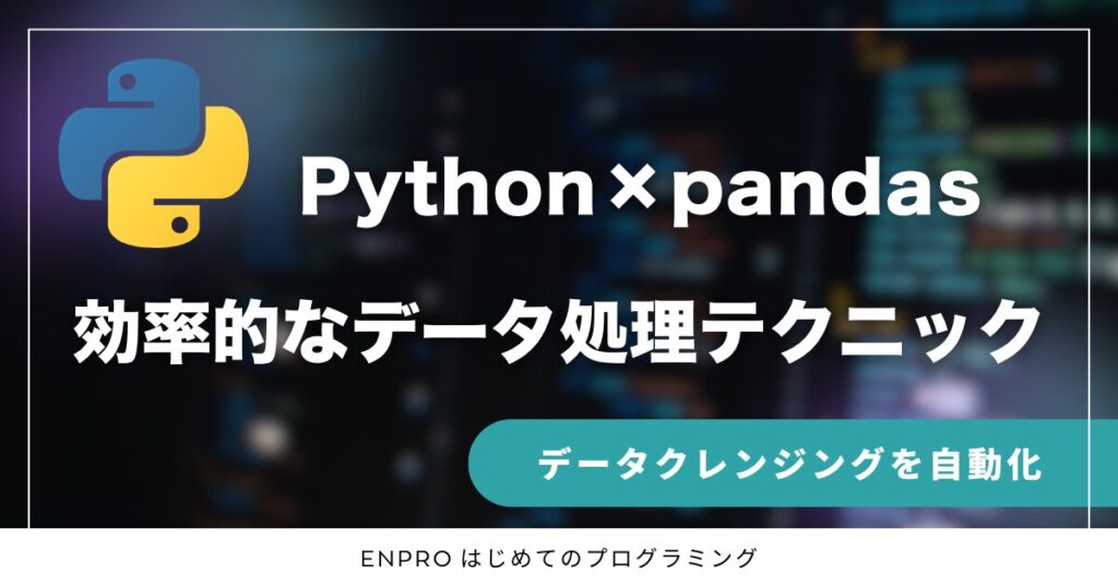 Python×pandas
