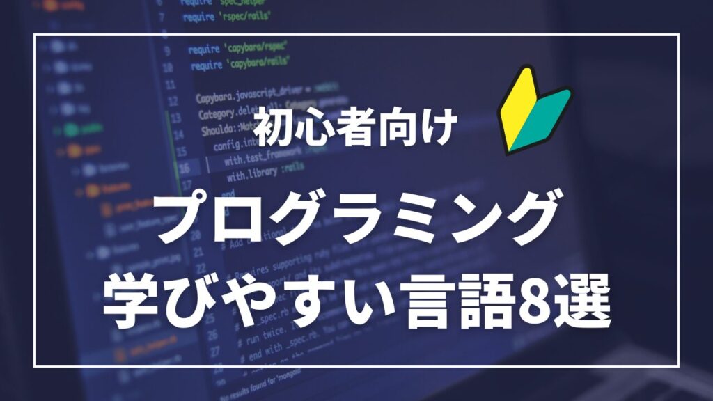プログラミング8言語紹介