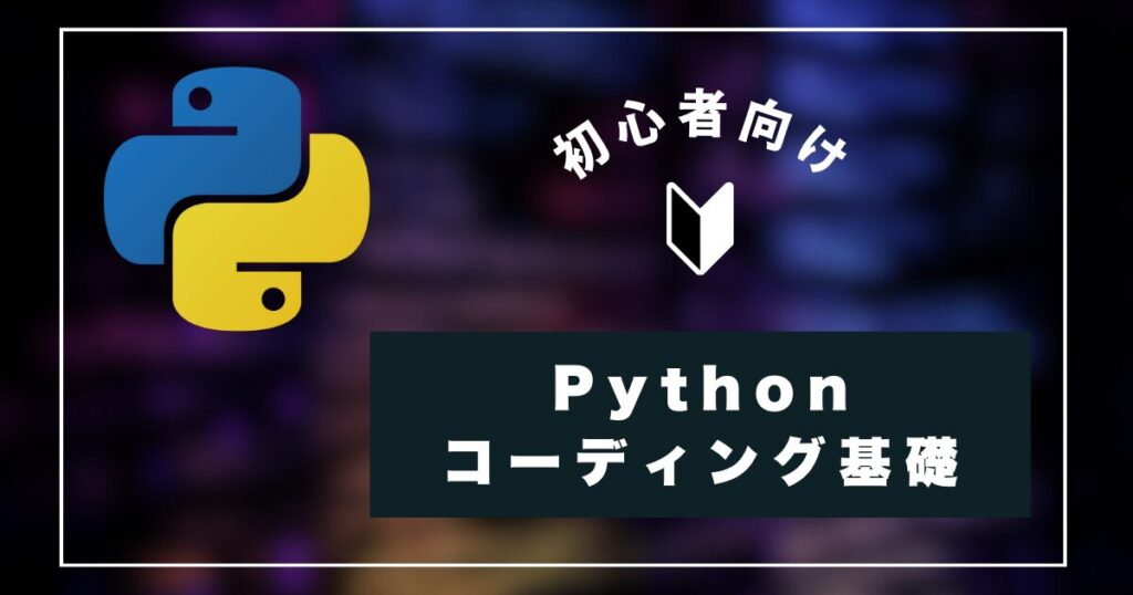 Python コーディング基礎